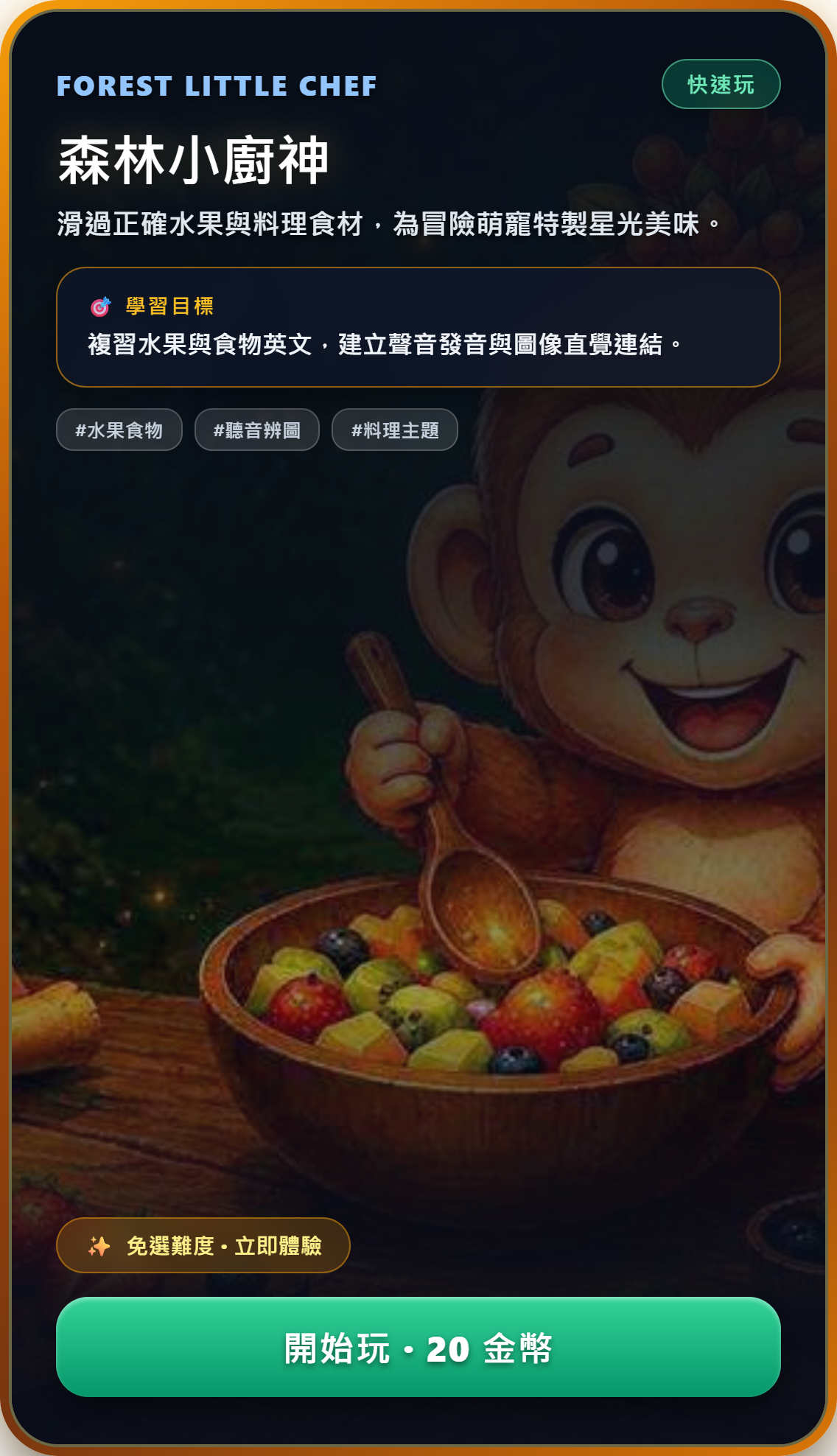 森林小廚神