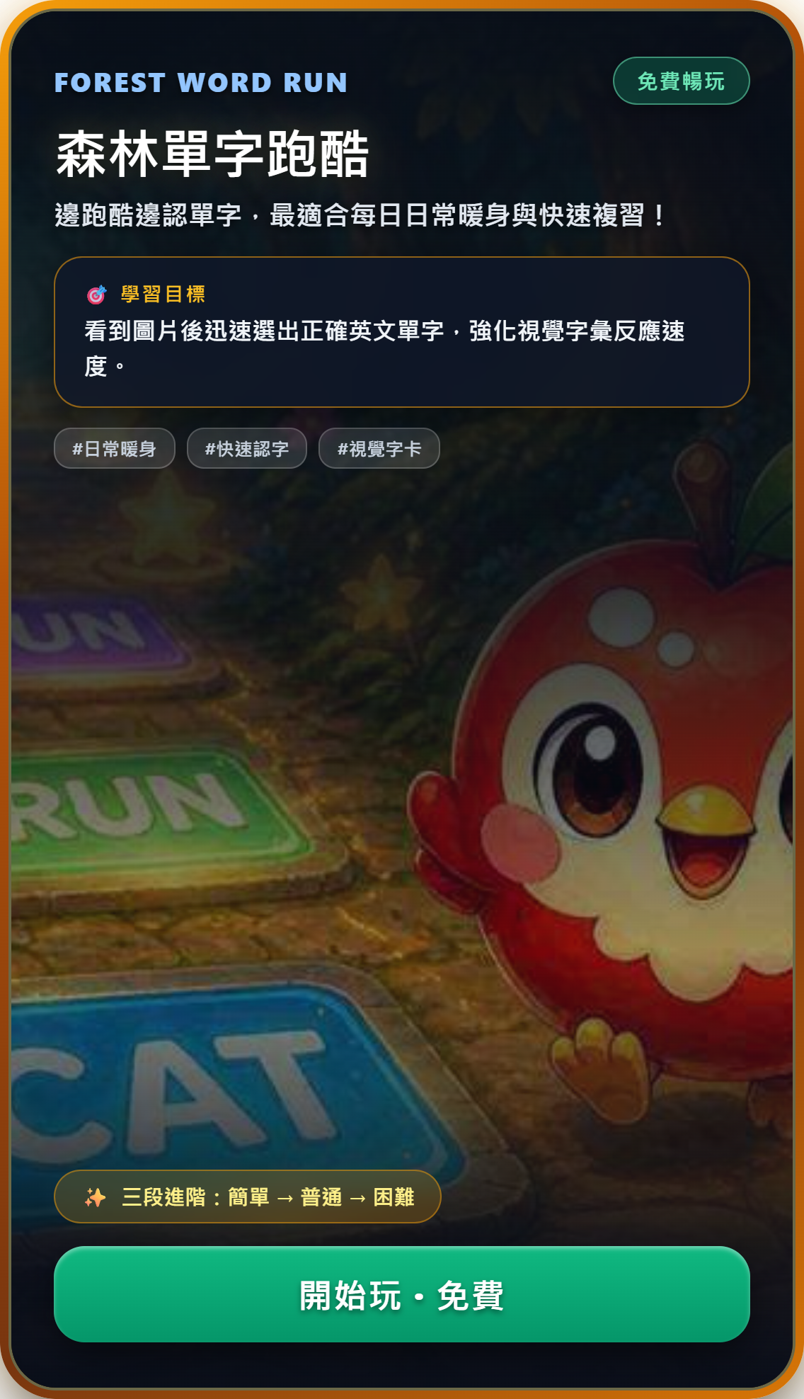森林單字跑酷