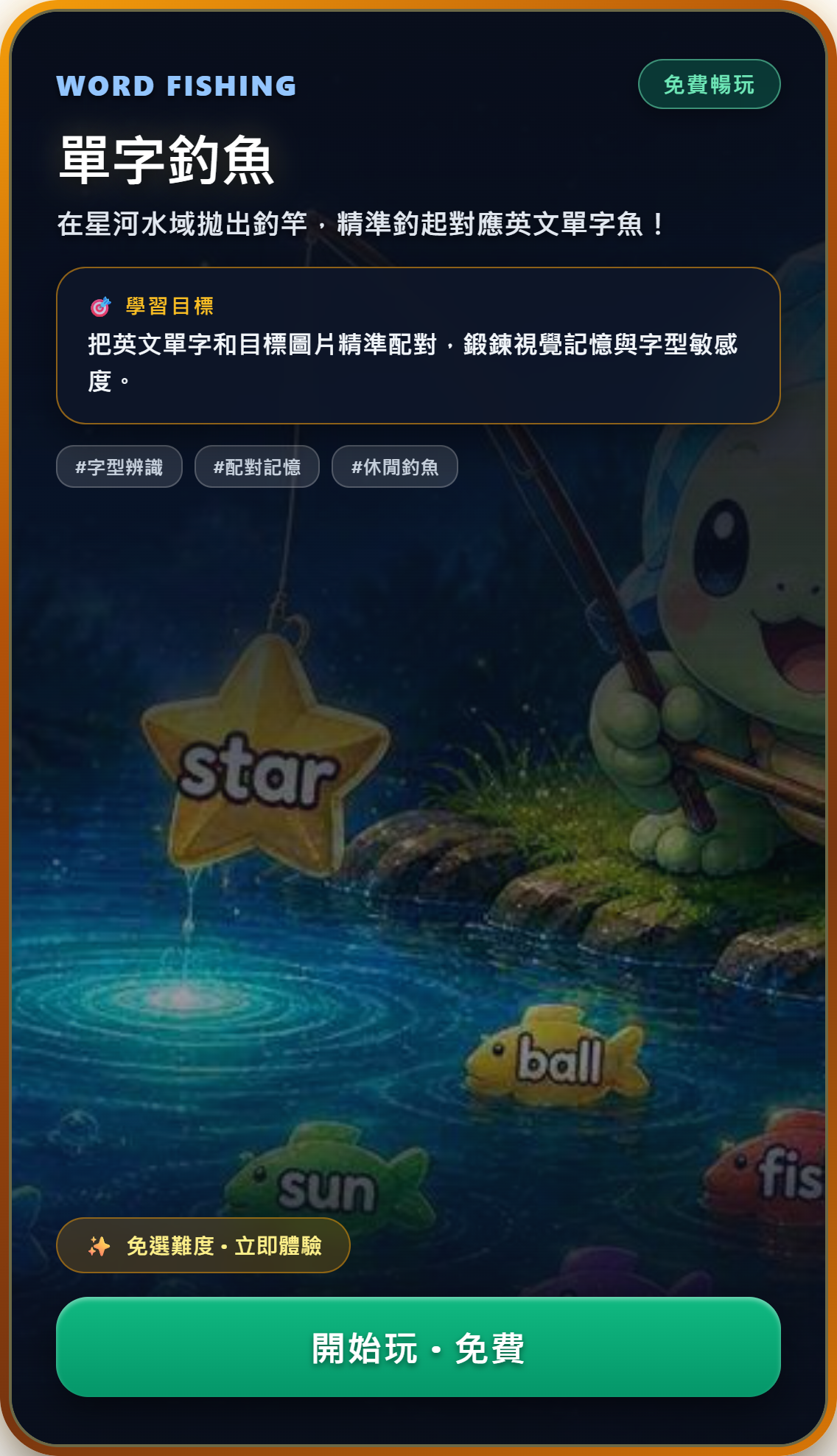 單字釣魚